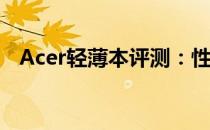 Acer轻薄本评测：性能与便携的完美结合