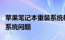 苹果笔记本重装系统教程：一步步解决a2179系统问题