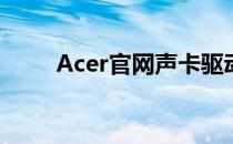 Acer官网声卡驱动下载及安装指南