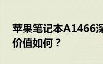 苹果笔记本A1466深度评测：性能、设计与价值如何？