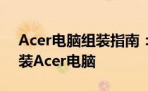 Acer电脑组装指南：一步步教你如何DIY组装Acer电脑