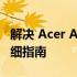 解决 Acer Aspire S7 屏幕四周发黑问题的详细指南