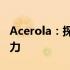 Acerola：探究神奇果实的健康益处与独特魅力