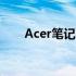 Acer笔记本U盘启动快捷键操作指南