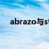 abrazo与strix：技术革新下的融合之力