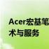 Acer宏基笔记本官网 - 探索最新的笔记本技术与服务