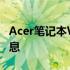 Acer笔记本Windows 7的发布年份及相关信息