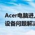 Acer电脑进入Boot模式后无法识别USB存储设备问题解决方案