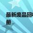 最新废品回收价格表 - 99废品网专业指导手册