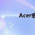 Acer宏碁笔记本后盖拆卸指南