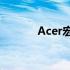 Acer宏碁电脑性能与质量解析