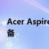 Acer Aspire V5 笔记本评测：性能与设计兼备