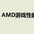 AMD游戏性能优化指南：打造卓越游戏体验