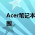 Acer笔记本保修期详解：保修几年及保修范围