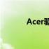 Acer驱动程序下载与安装指南