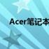 Acer笔记本电脑如何进入BIOS设置详解