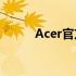 Acer官方售后服务网点全面解析