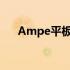 Ampe平板电脑价格解析：性价比之选