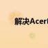 解决Acer电脑找不到无线网络的问题