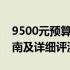 9500元预算内笔记本电脑排名前十，选购指南及详细评测