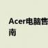 Acer电脑售后服务中心电话及全方位服务指南