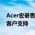 Acer宏碁售后服务站：专业团队提供全方位客户支持