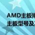 AMD主板排名：解读当下最受欢迎的AMD主板型号及其性能特点