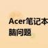 Acer笔记本官网售后电话，专业解决您的电脑问题