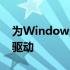 为Windows 7系统寻找适用的9800GT显卡驱动