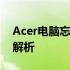 Acer电脑忘记开机密码怎么办？解锁方法大解析