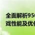 全面解析950ti显卡性能：图形处理能力、游戏性能及优化技巧