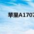 苹果A1707笔记本价格及详细信息解析