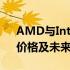 AMD与Intel CPU全面对比：性能、功耗、价格及未来展望