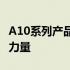 A10系列产品全新升级：科技引领未来的变革力量