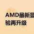 AMD最新显卡驱动发布，性能优化与游戏体验再升级