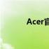 Acer官网售后维修点查询指南