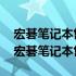 宏碁笔记本售后支持指南——全面了解acer宏碁笔记本售后服务