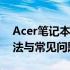 Acer笔记本开机显示自动修复功能：解决方法与常见问题解析