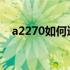 a2270如何进入刷机模式？详细步骤解析