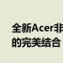 全新Acer非凡Go 16：卓越性能与独特设计的完美结合