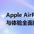 Apple AirPods Pro深度评测：音质、降噪与体验全面解析