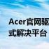 Acer官网驱动下载专区 - 您的驱动问题一站式解决平台