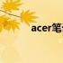 acer笔记本电脑如何轻松截屏？