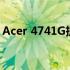 Acer 4741G拆机图解：详细拆解与组装步骤