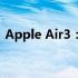 Apple Air3：全面解析一款领先的技术佳作