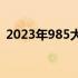 2023年985大学招生计划的详细解析与预测