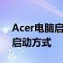 Acer电脑启动按键：F10还是F2？解锁正确启动方式