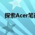 探索Acer笔记本的世界——直达官方网站