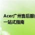 Acer广州售后服务全面解析：服务内容、地址与联系方式等一站式指南