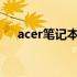 acer笔记本如何使用及切换Fn键的功能